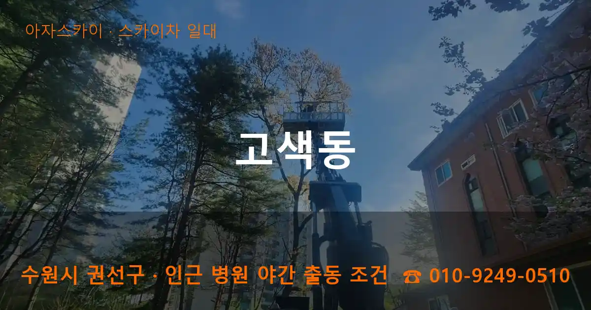 수원 권선구 고색동 스카이차 일대 작업