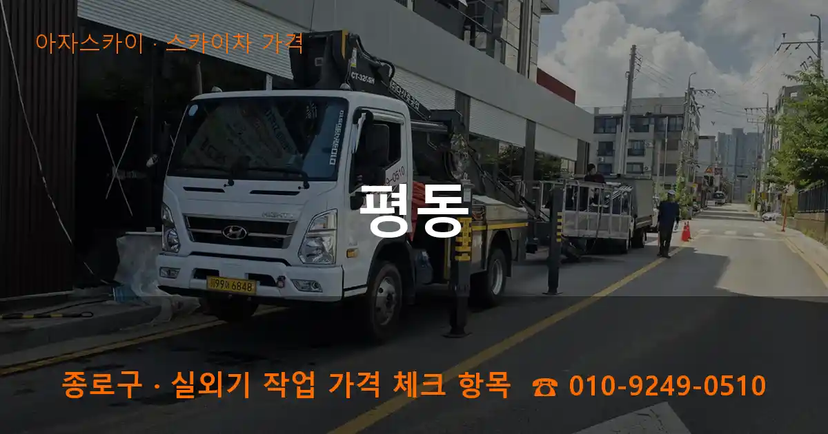 종로구 평동 스카이차 가격 작업