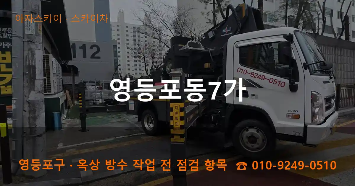 영등포구 영등포동7가 스카이차 작업