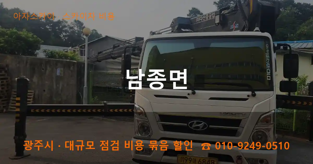 광주시 남종면 스카이차 비용 작업