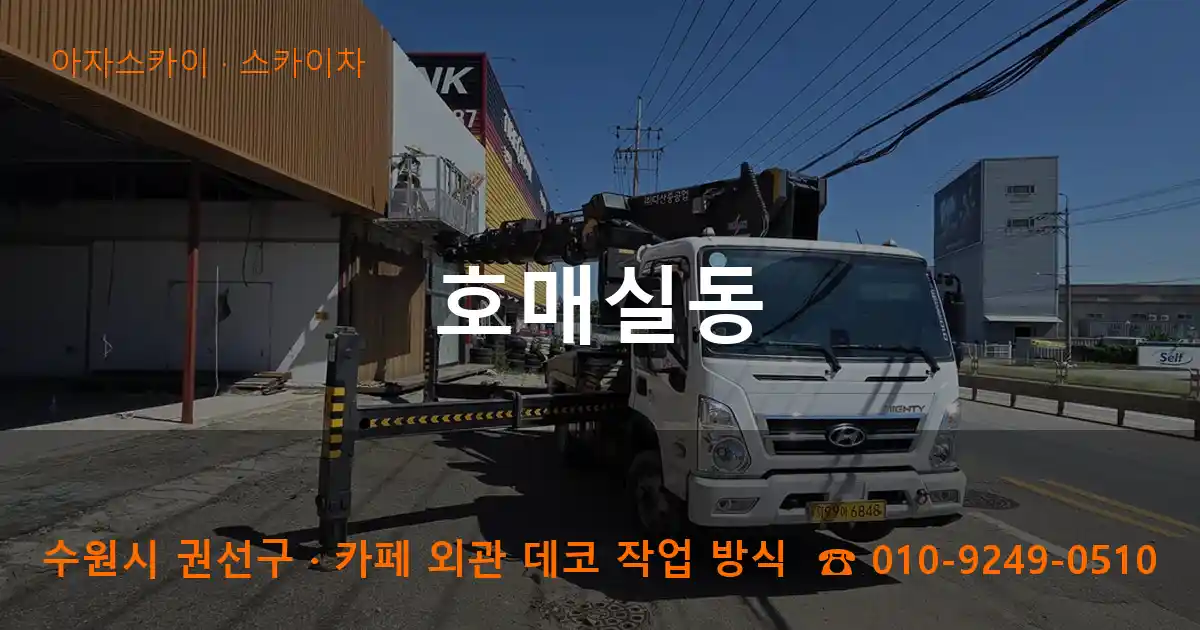 수원 권선구 호매실동 스카이차 작업