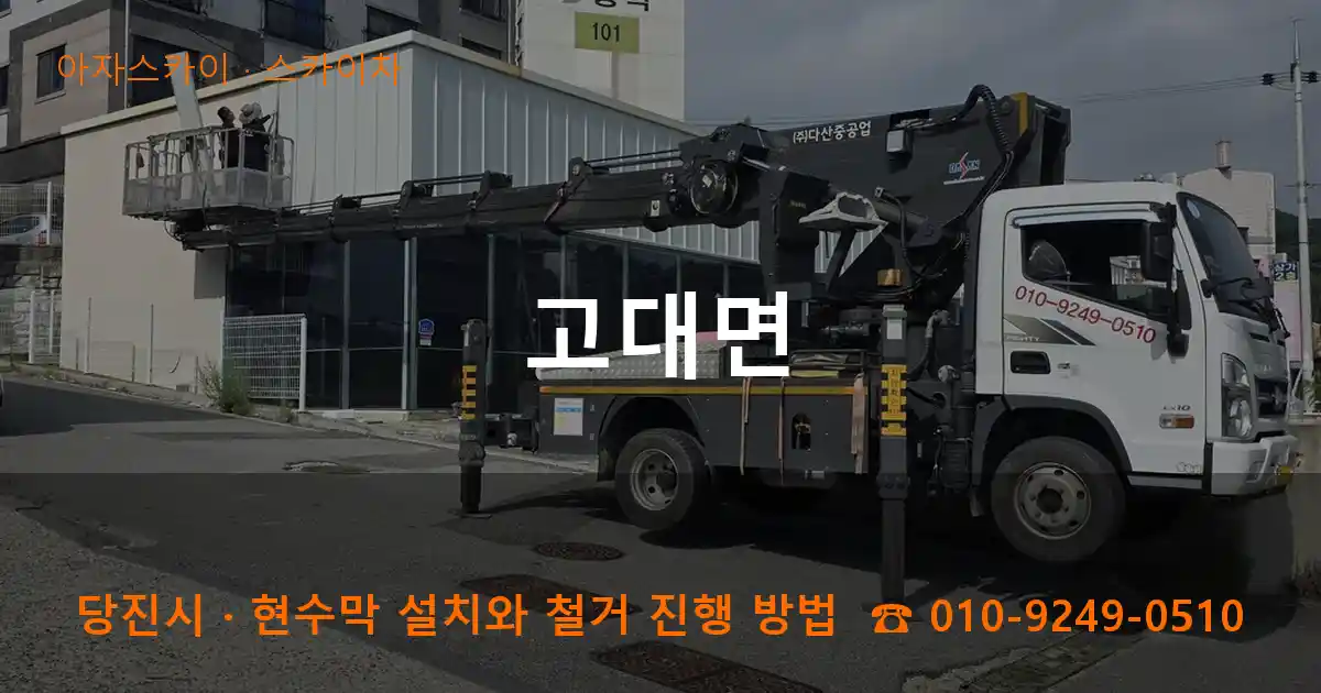 당진시 고대면 스카이차 작업