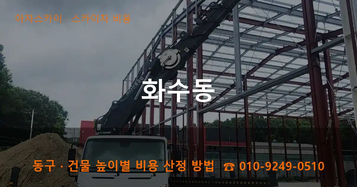 동구 화수동 스카이차 비용 작업