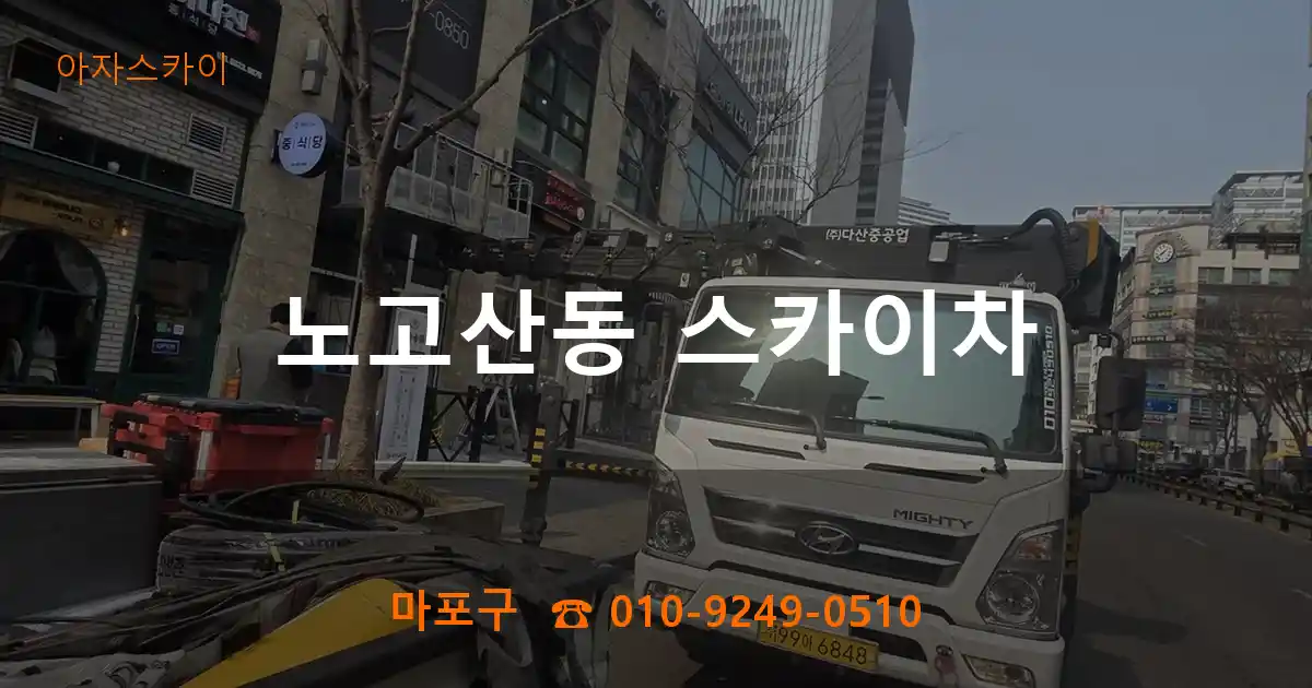 마포구 노고산동 스카이차