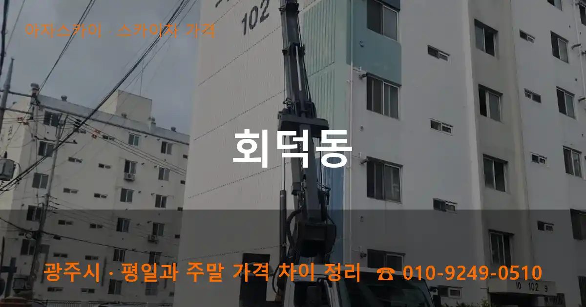 광주시 회덕동 스카이차 가격 작업