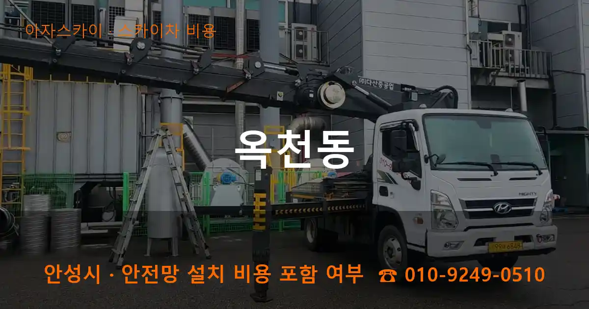 안성 옥천동 스카이차 비용 작업