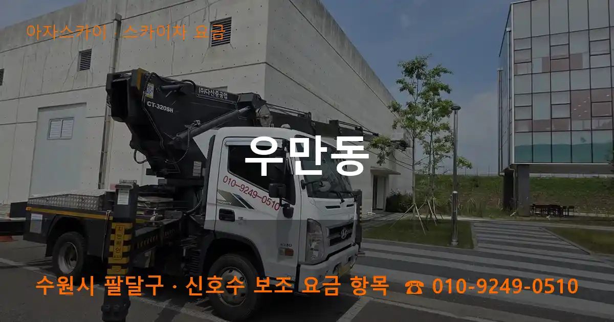 수원시 팔달구 우만동 스카이차 요금 작업