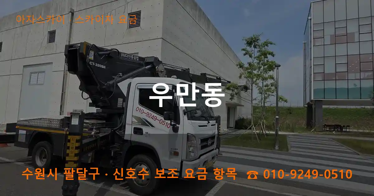 수원 팔달구 우만동 스카이차 요금 작업