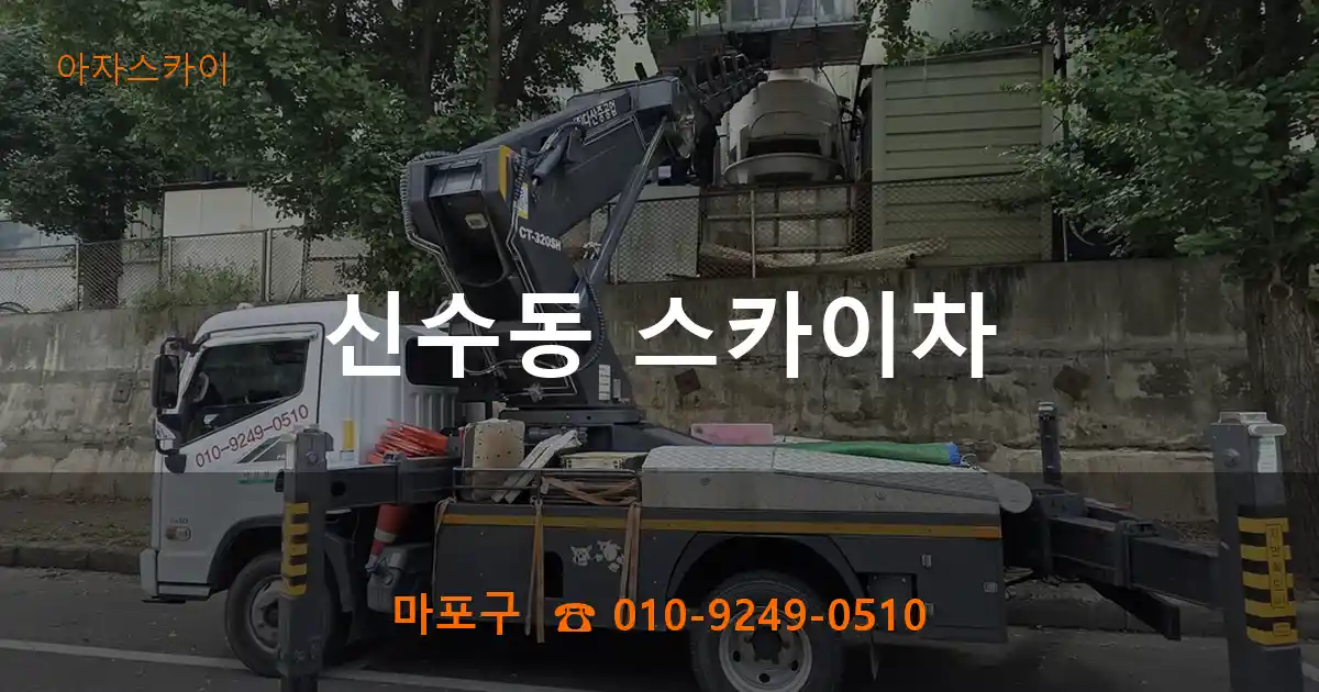 마포구 신수동 스카이차