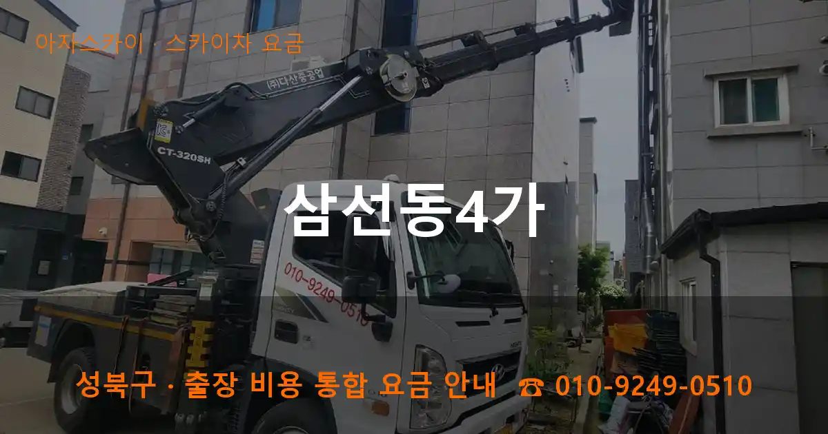 성북구 삼선동4가 스카이차 요금 작업