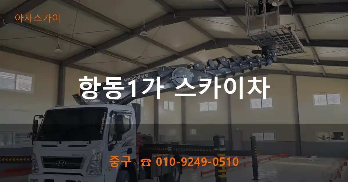 중구 항동1가 스카이차