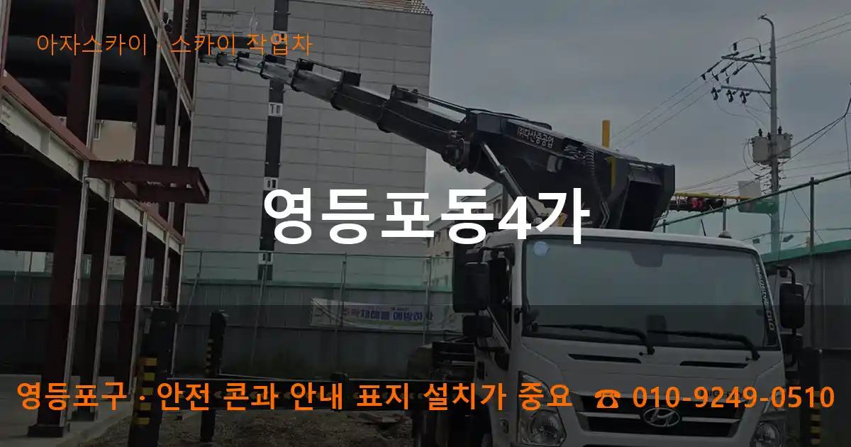 영등포구 영등포동4가 스카이 작업차 작업