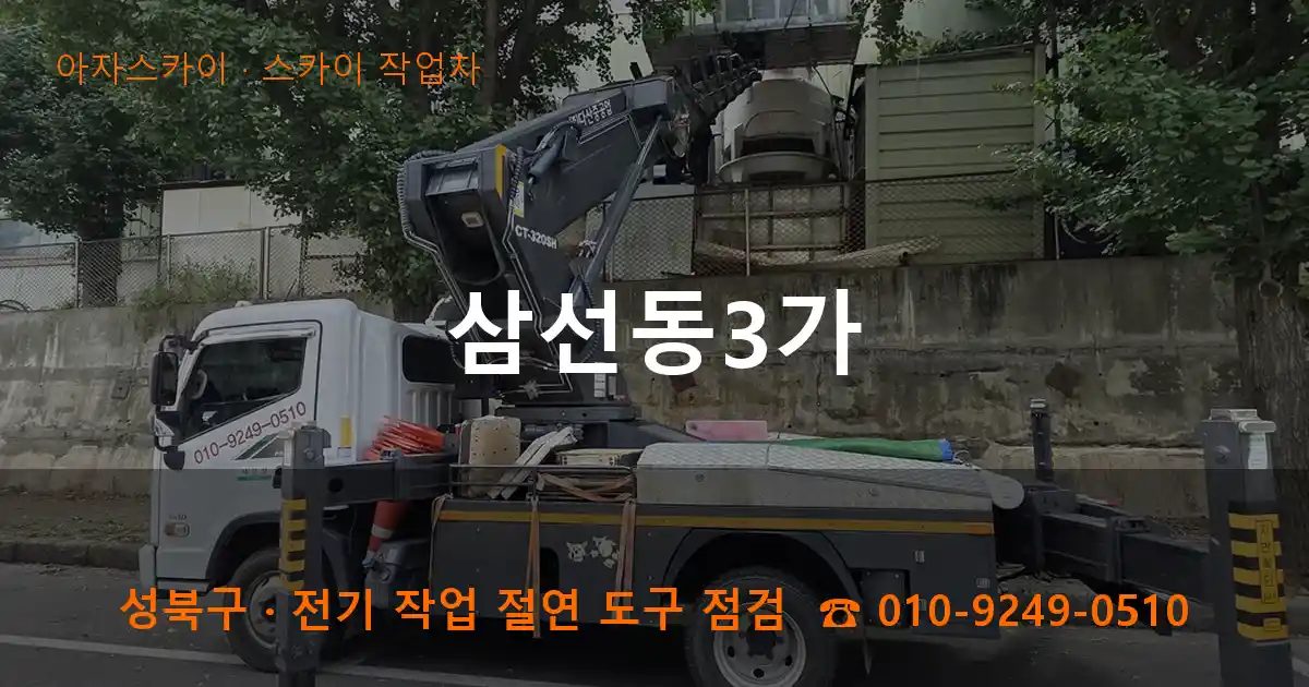 성북구 삼선동3가 스카이 작업차 작업