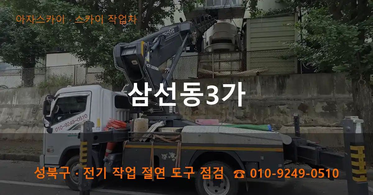 성북구 삼선동3가 스카이 작업차 작업