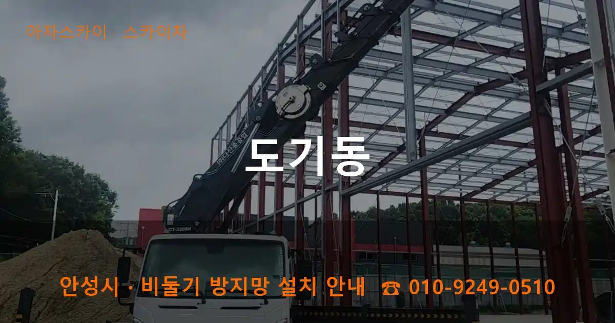 안성시 도기동 스카이차 작업