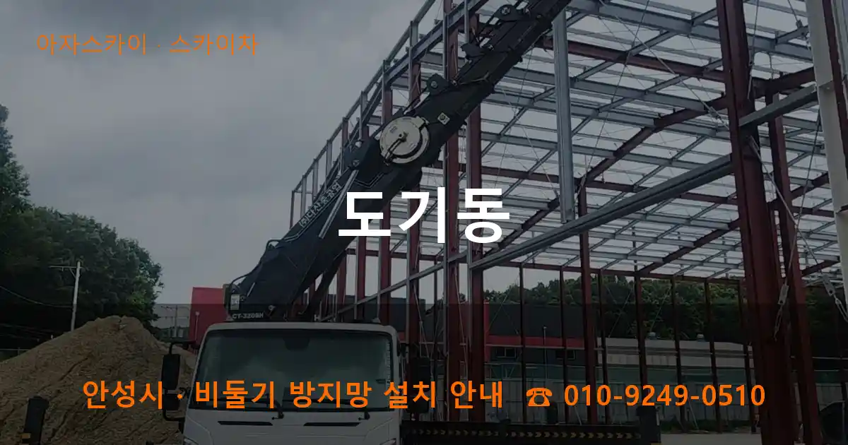 안성 도기동 스카이차 작업
