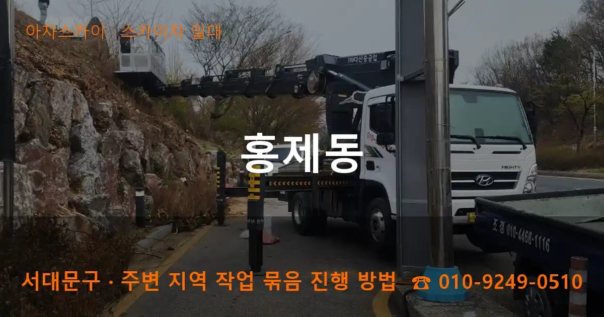 서대문구 홍제동 스카이차 출장 작업