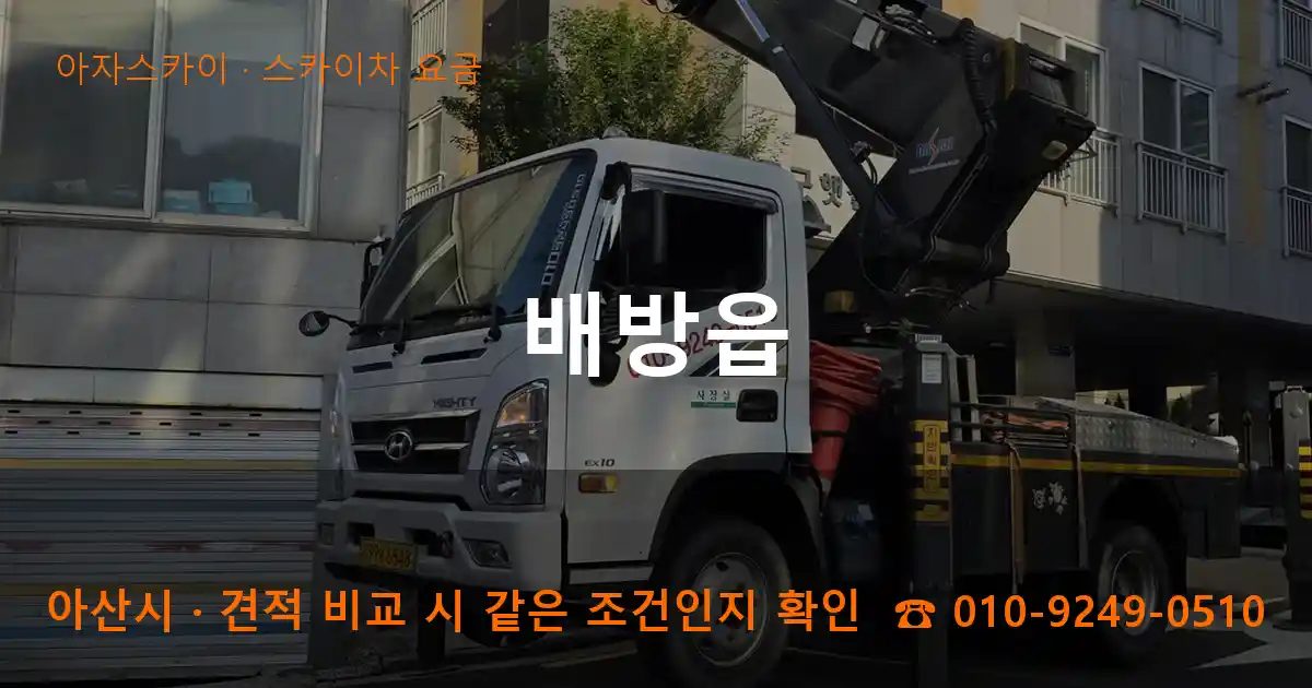 아산시 배방읍 스카이차 요금 작업