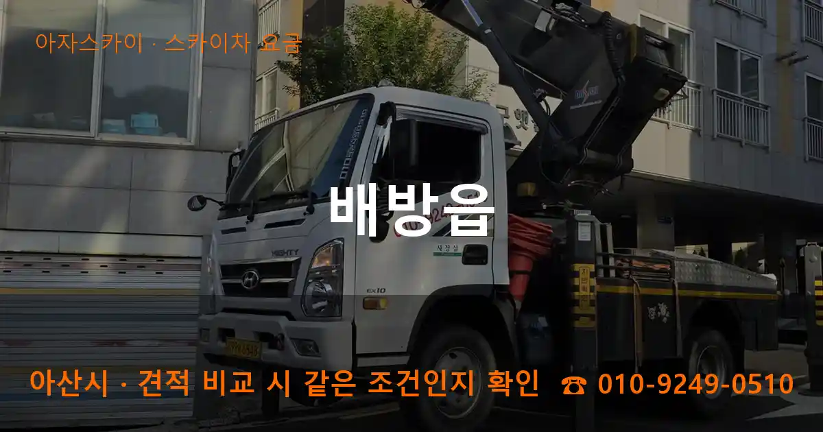 아산시 배방읍 스카이차 요금 작업