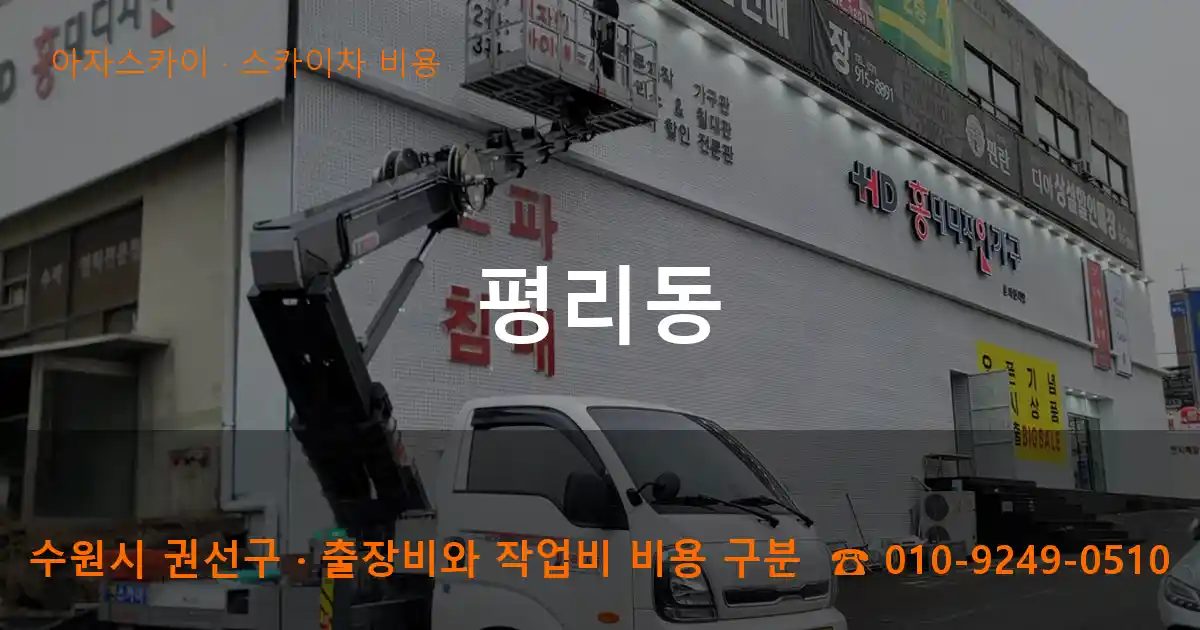 수원시 권선구 평리동 스카이차 비용 작업