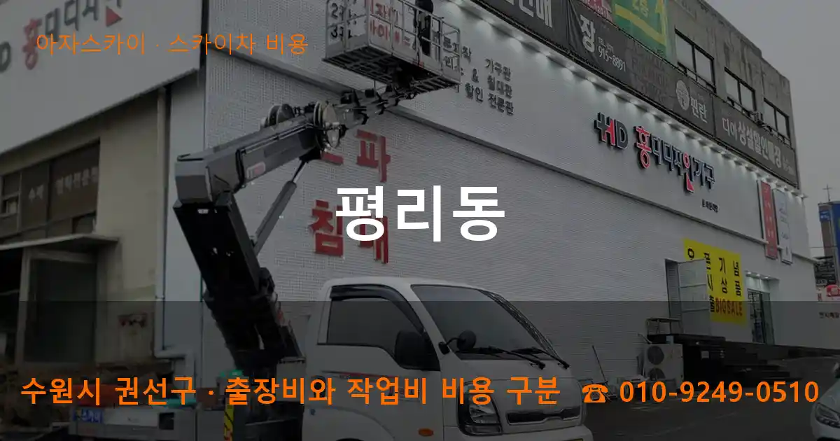 수원시 권선구 평리동 스카이차 비용 작업
