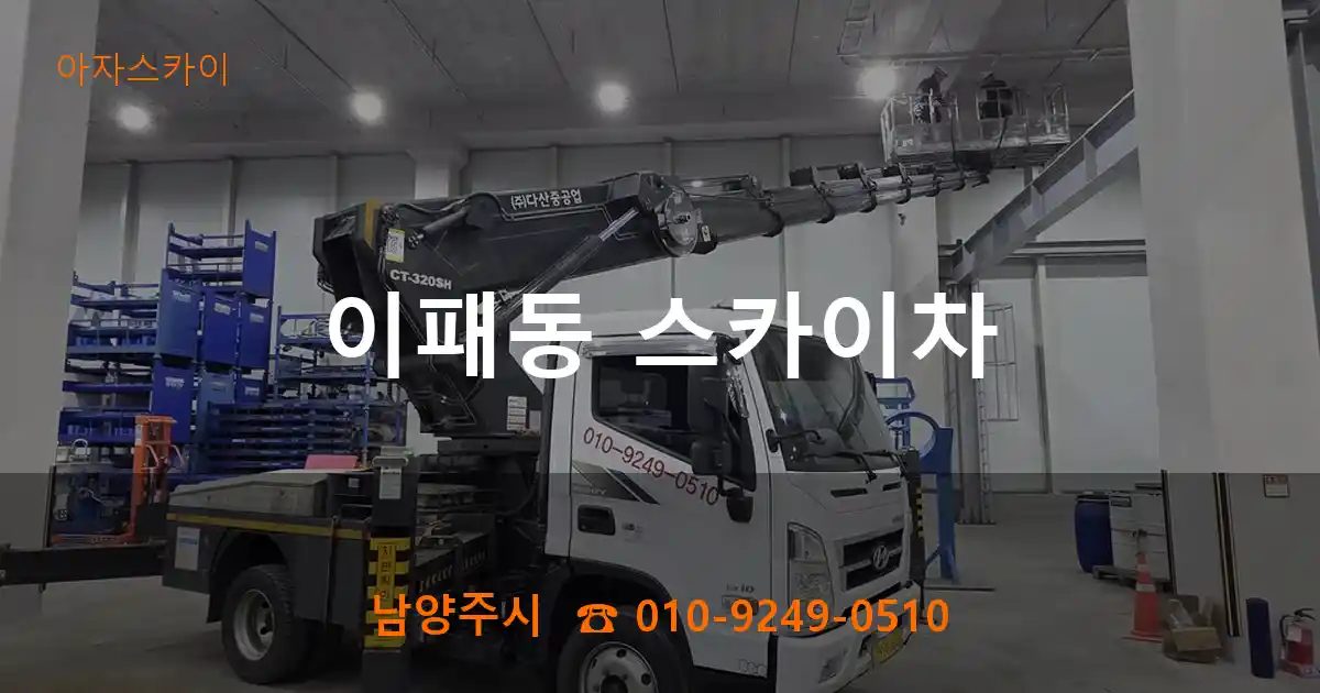 남양주시 이패동 스카이차
