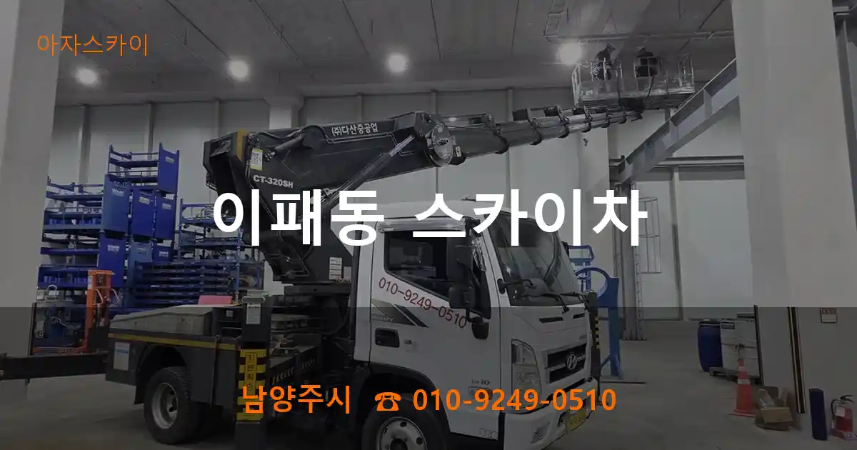 남양주시 이패동 스카이차