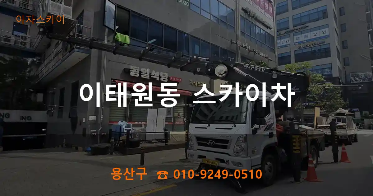 용산구 이태원동 스카이차