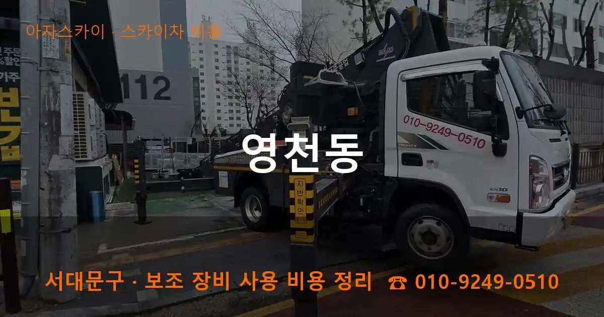 서대문구 영천동 스카이차 비용 작업