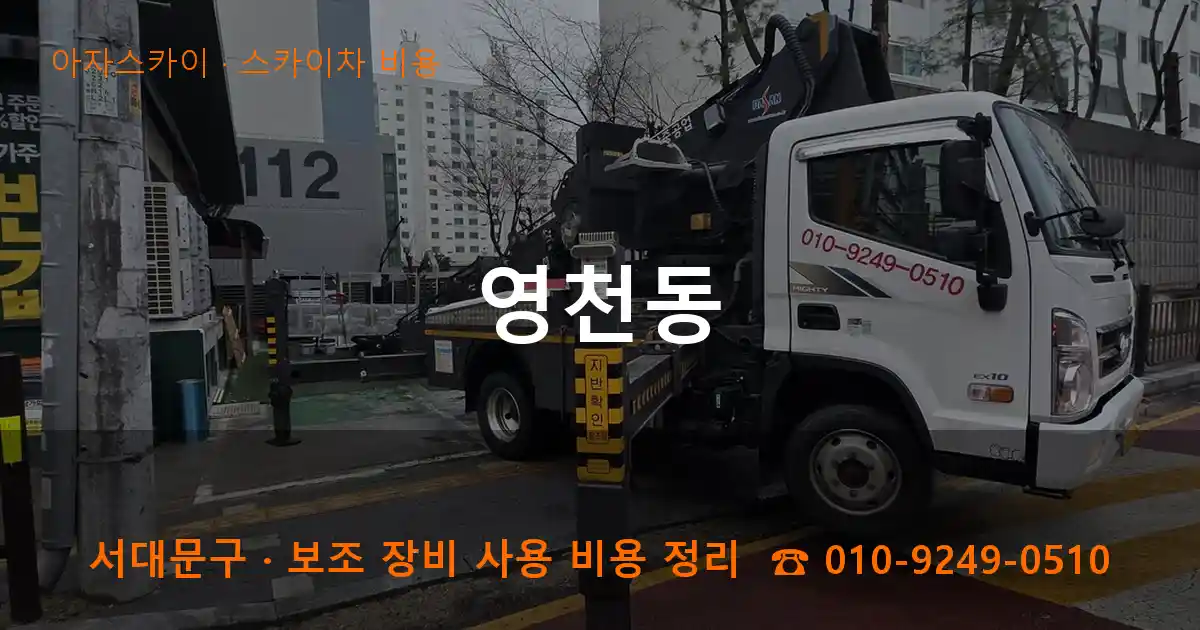 서대문구 영천동 스카이차 비용 작업