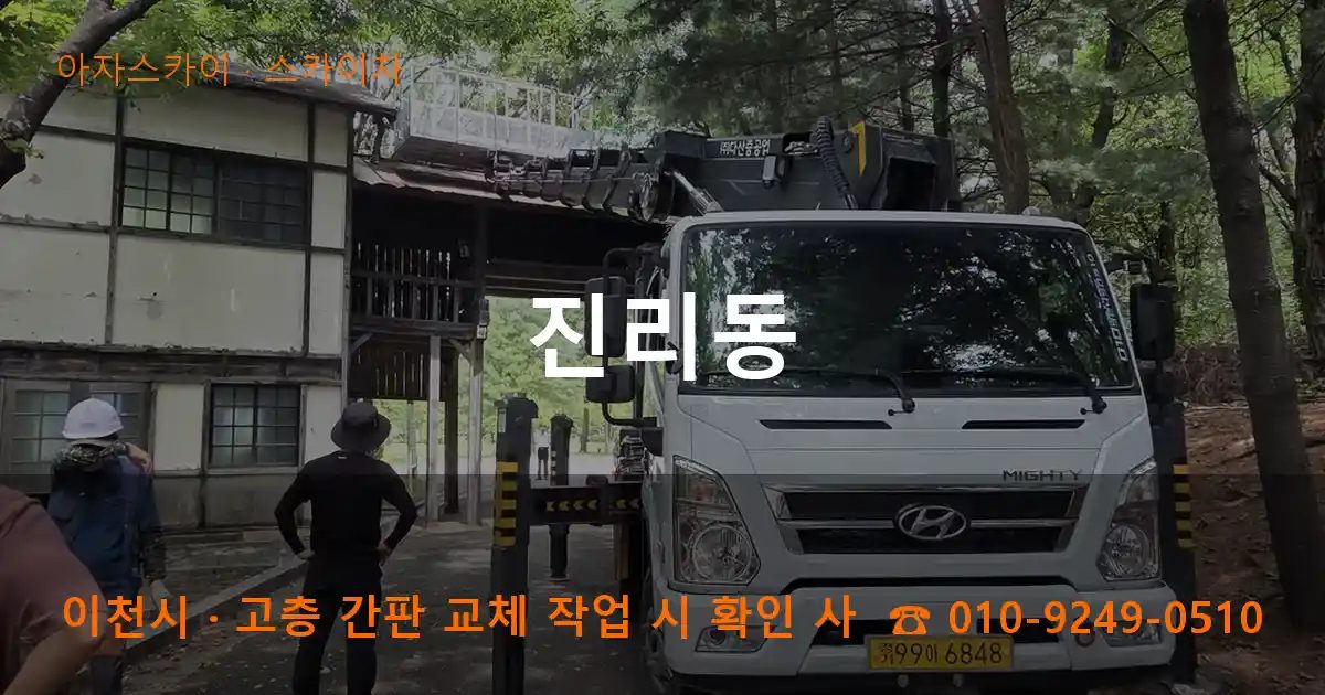 이천시 진리동 스카이차 작업