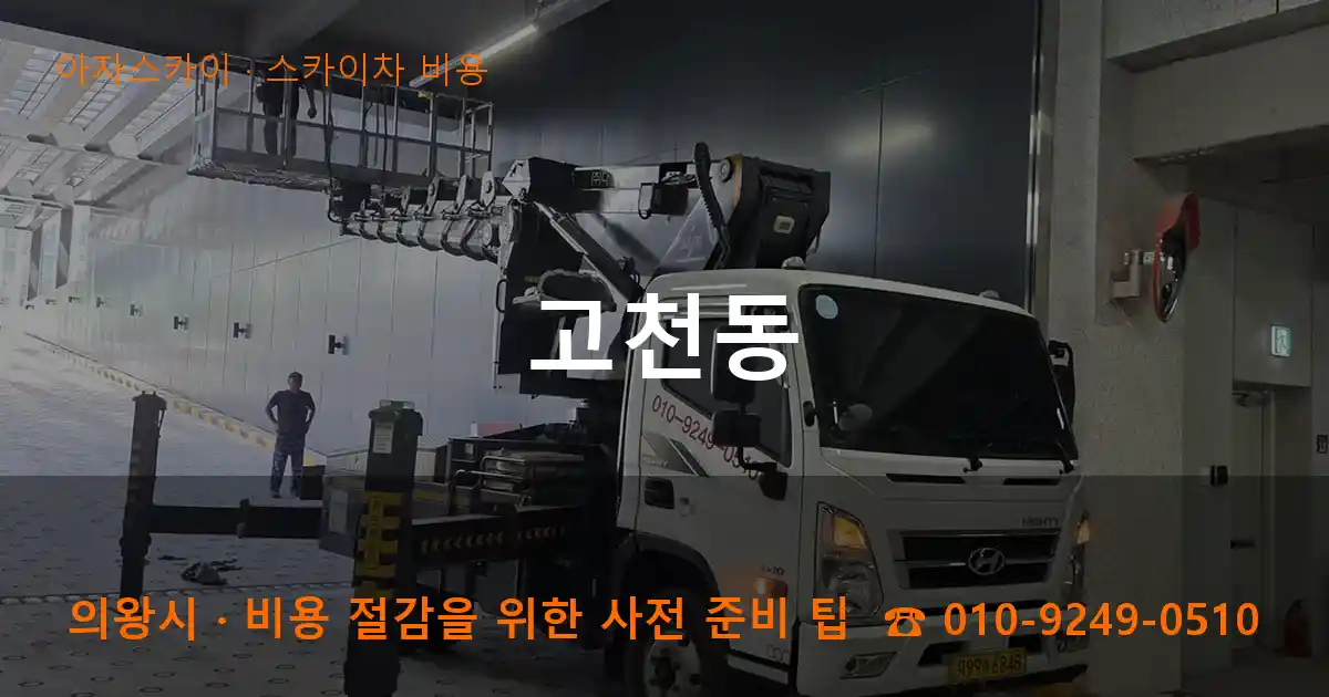 의왕시 고천동 스카이차 비용 작업
