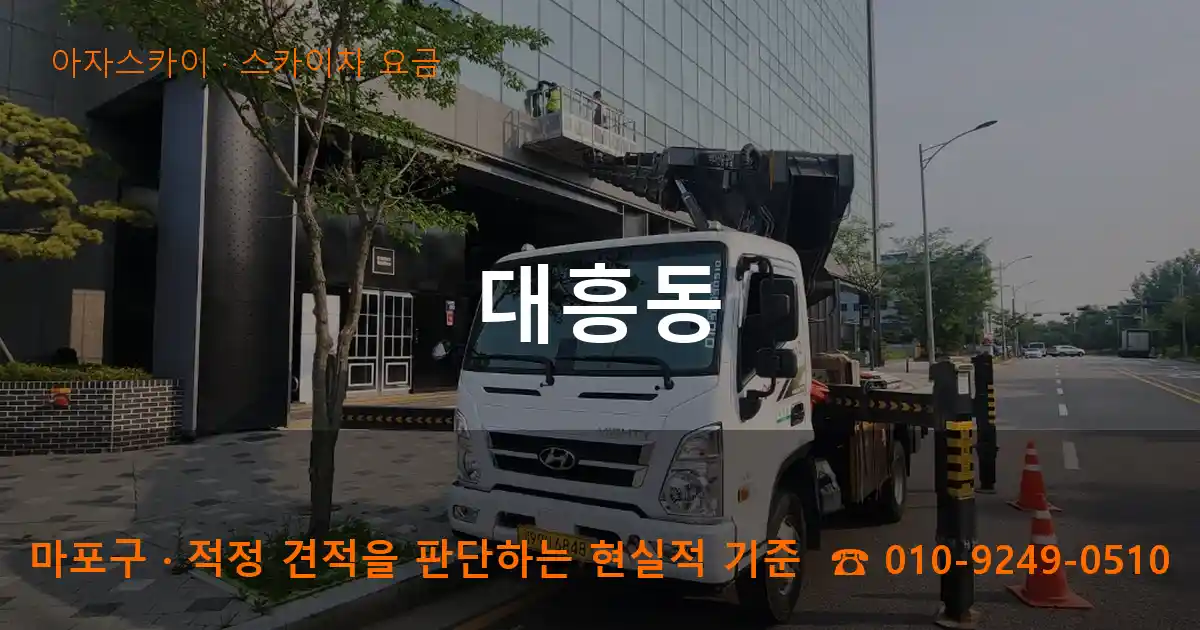 마포구 대흥동 스카이차 요금 작업