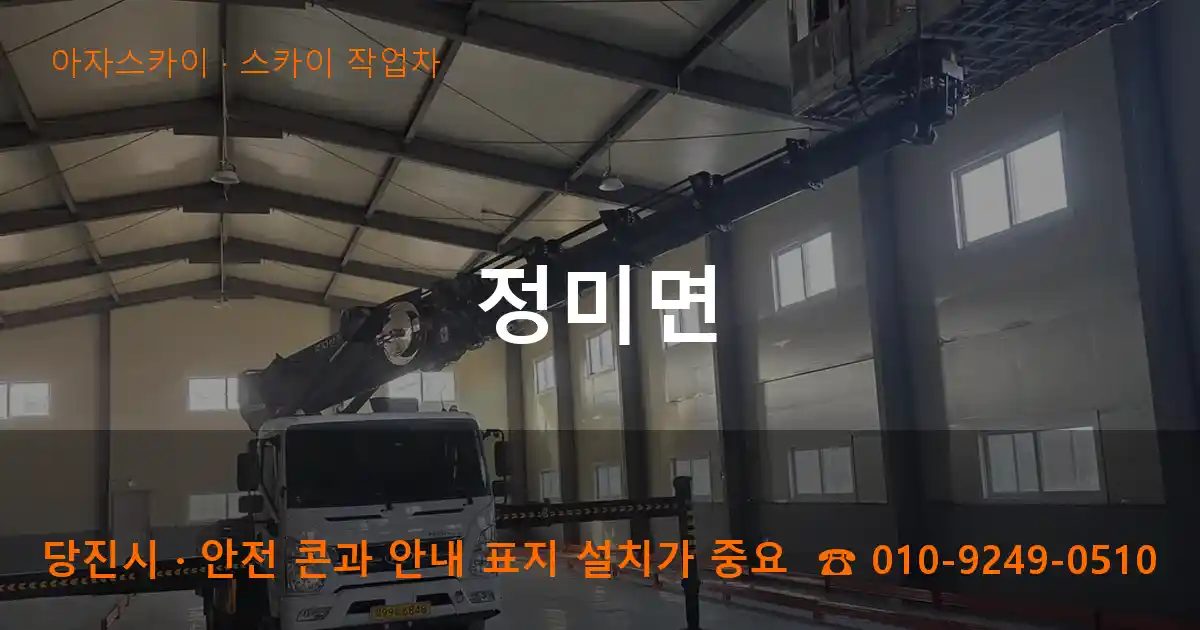 당진시 정미면 스카이 작업차 작업