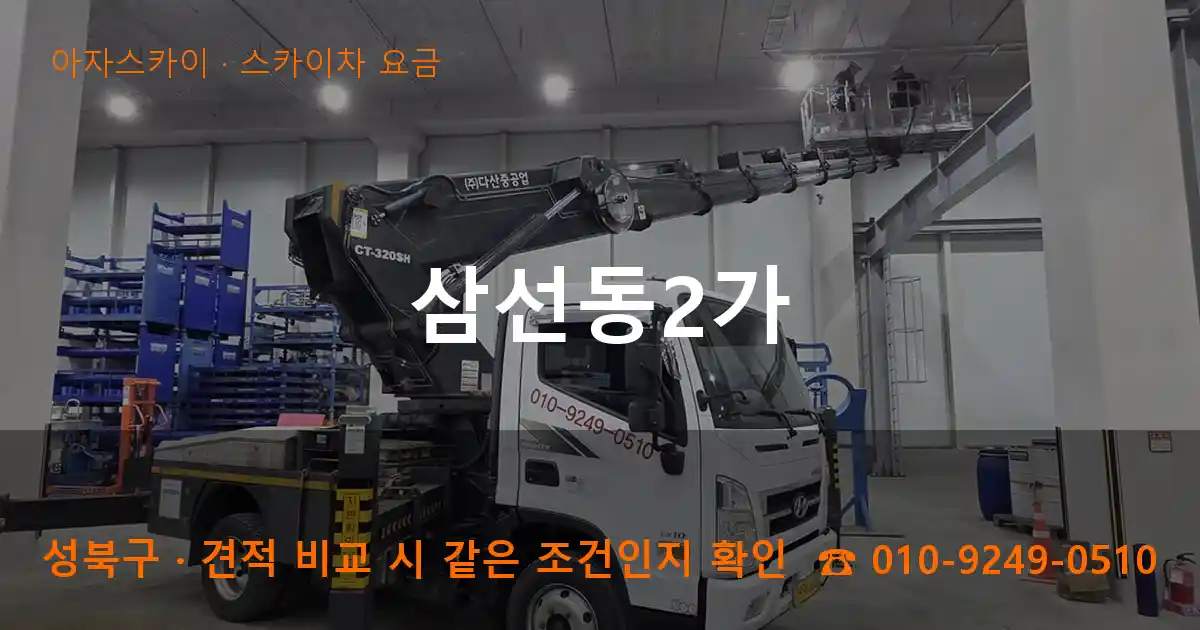 성북구 삼선동2가 스카이차 요금 작업