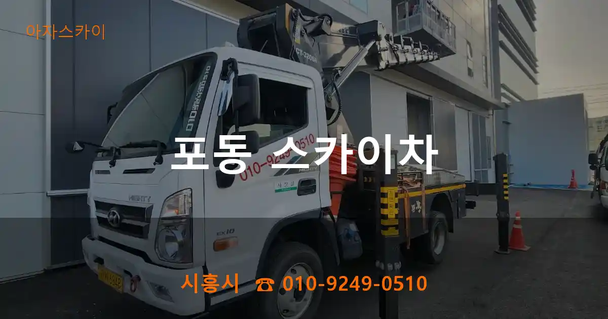 시흥시 포동 스카이차