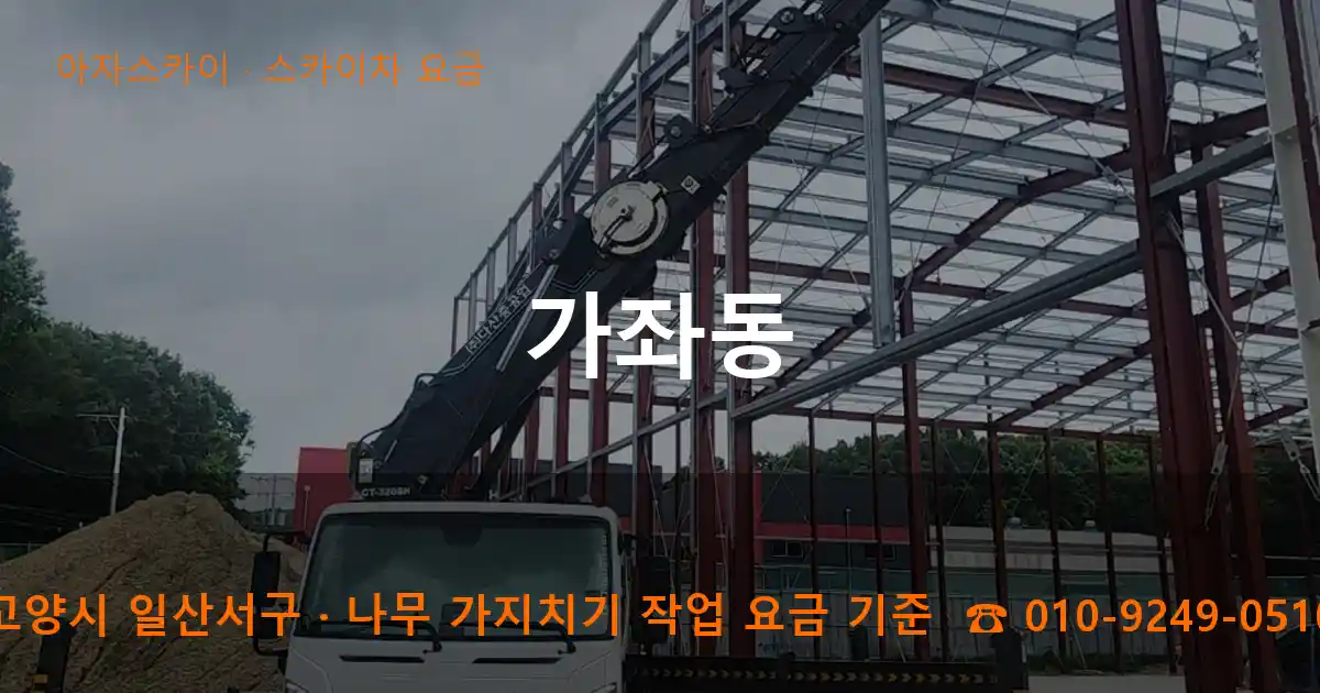 고양시 일산서구 가좌동 스카이차 요금 작업