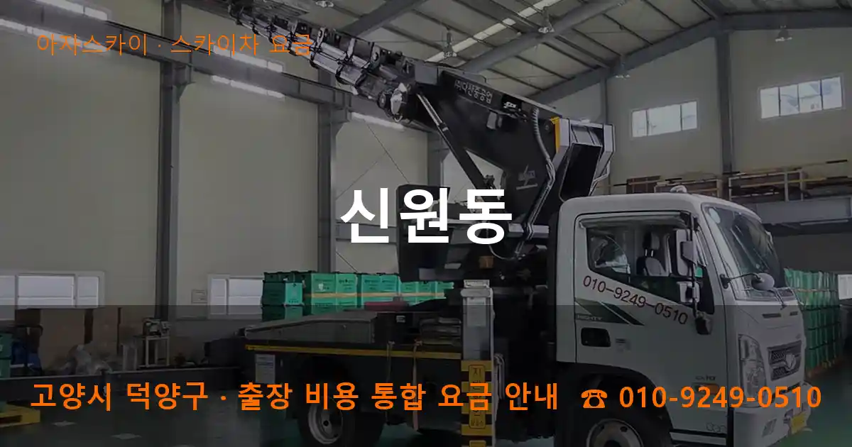 고양 덕양구 신원동 스카이차 요금 작업