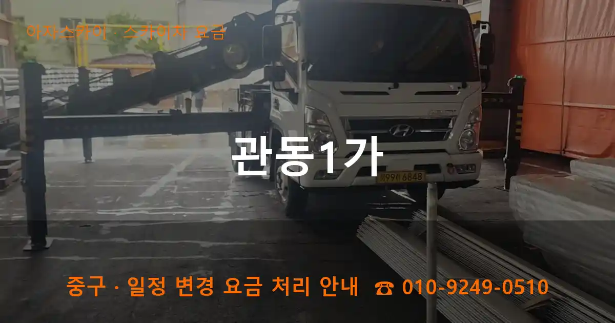 중구 관동1가 스카이차 요금 작업