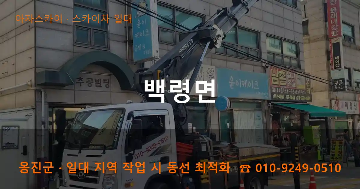 옹진군 백령면 스카이차 일대 작업