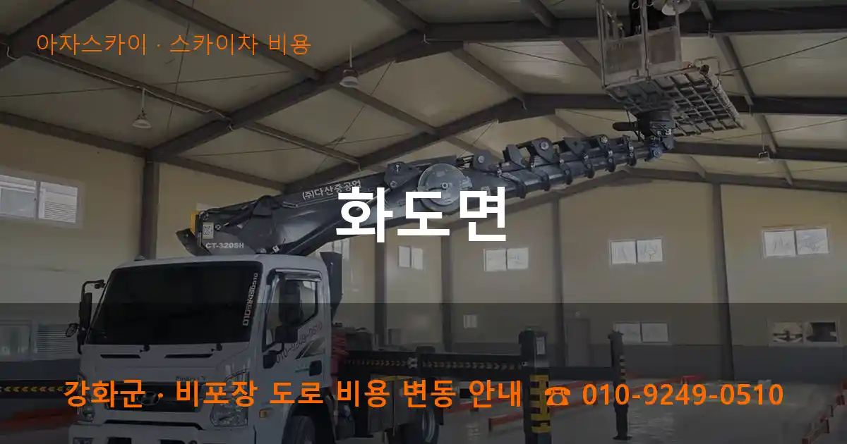 강화군 화도면 스카이차 비용 작업