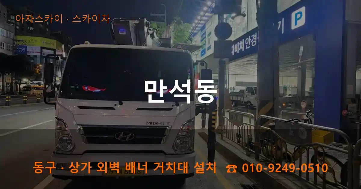 동구 만석동 스카이차 작업