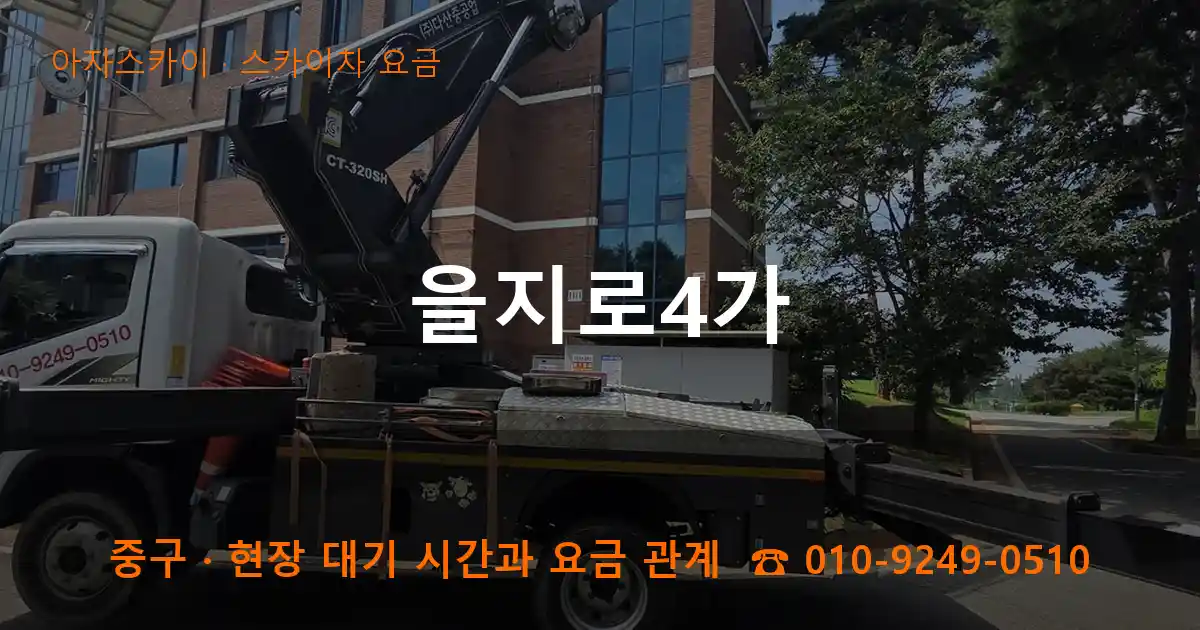 중구 을지로4가 스카이차 요금 작업