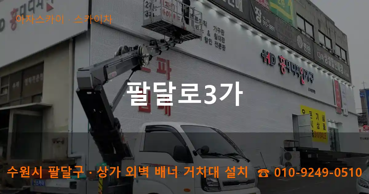 수원시 팔달구 팔달로3가 스카이차 작업