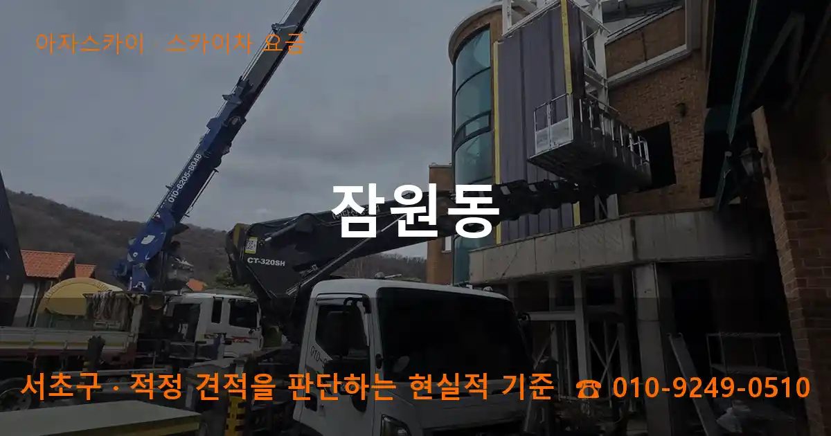 서초구 잠원동 스카이차 요금 작업