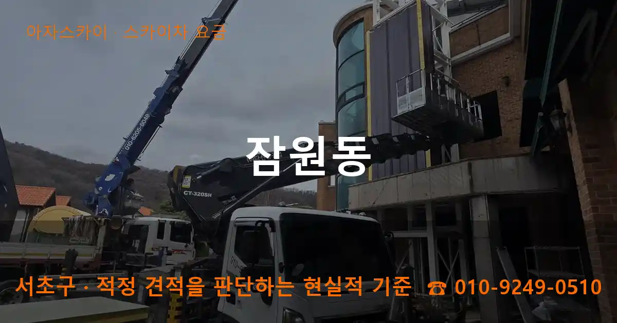 서초구 잠원동 스카이차 요금 작업