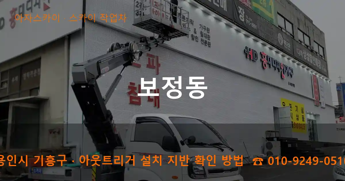 용인시 기흥구 보정동 스카이 작업차 작업