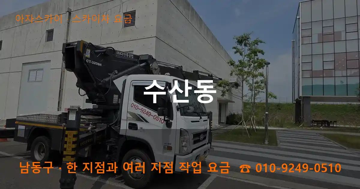 남동구 수산동 스카이차 요금 작업