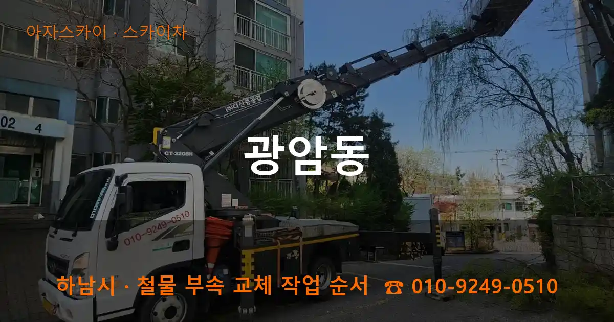 하남시 광암동 스카이차 작업