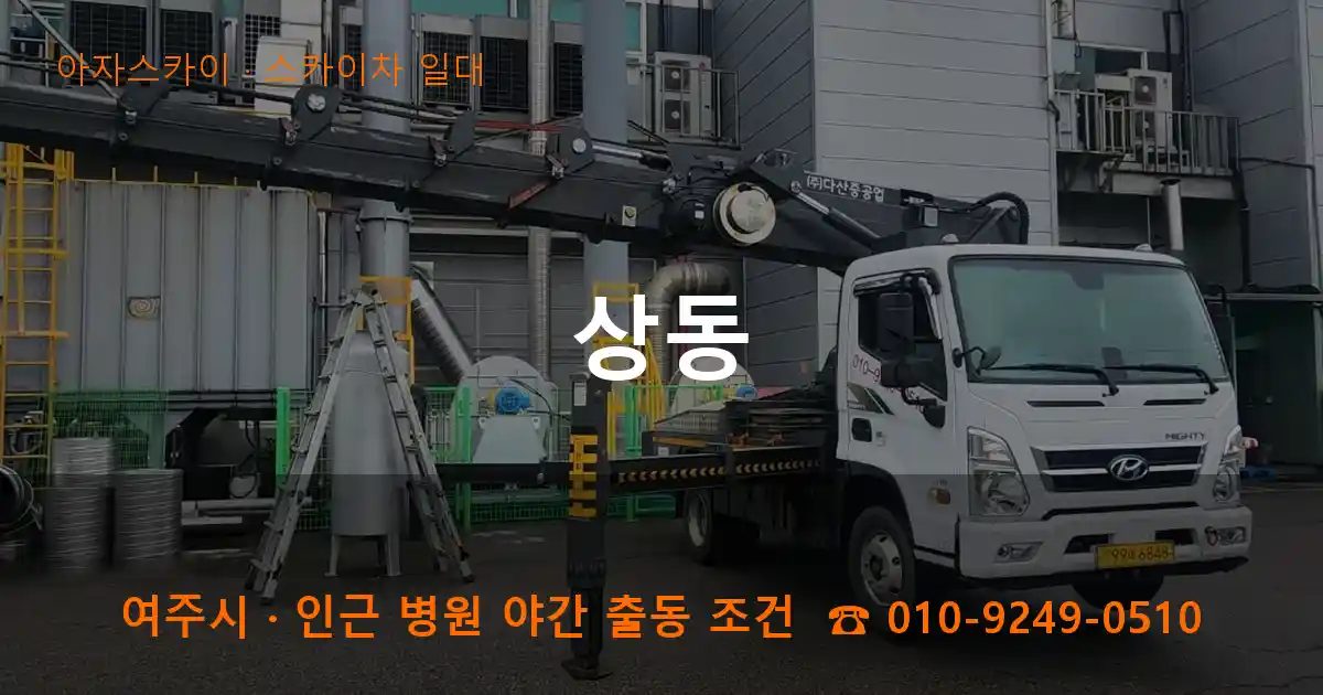 여주시 상동 스카이차 출장 작업